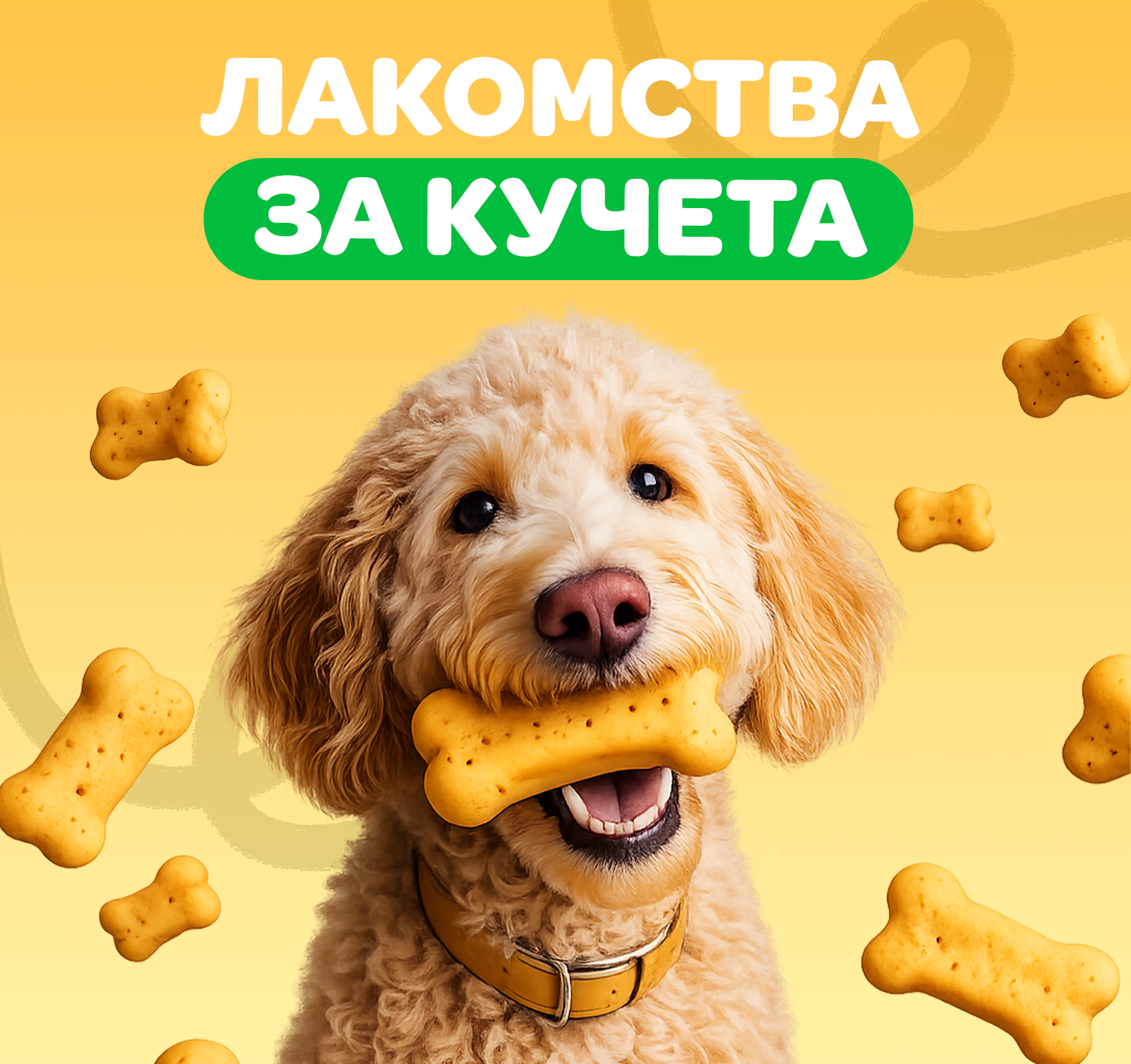 Лакомства за кучета